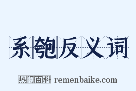 系匏反义词是什么意思的图片